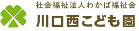 川口西こども園